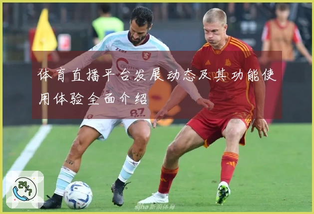体育直播平台发展动态及其功能使用体验全面介绍