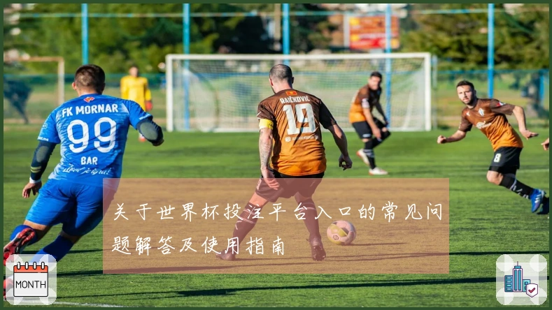 关于世界杯投注平台入口的常见问题解答及使用指南