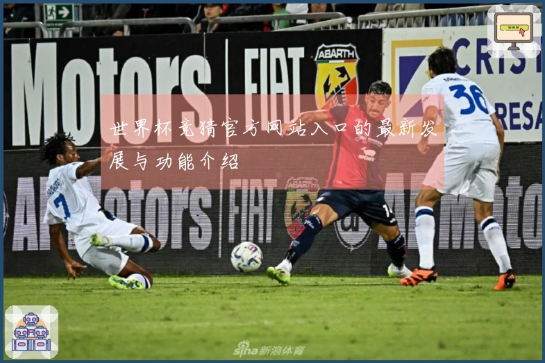 世界杯竞猜官方网站入口的最新发展与功能介绍