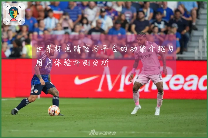 世界杯竞猜官方平台的功能介绍与用户体验评测分析