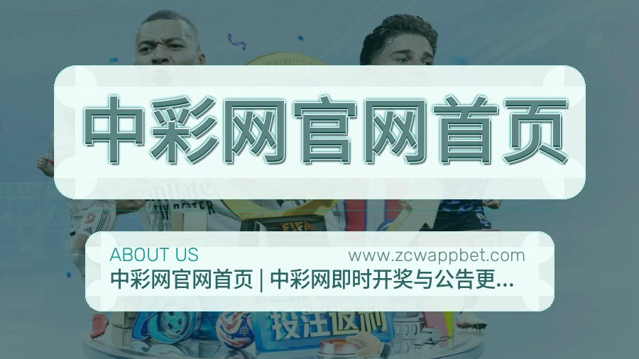 中彩网官网首页 体育赛事与数据服务平台