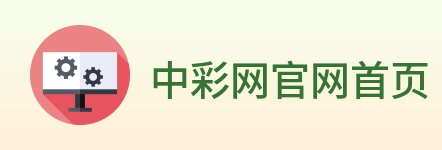 中彩网官网首页 logo